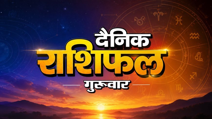20 अगस्त 2026 राशिफल: इस राशि के जातक आज पैसे के मामले में रखें सावधानी