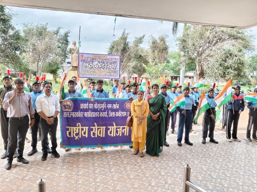 कवर्धा महाविद्यालय में हर घर तिरंगा अभियान के तहत विविध कार्यक्रम, तिरंगा रैली से लेकर रंगोली तक हुआ आयोजन