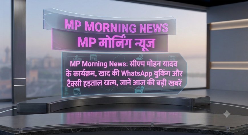 MP Morning News: सीएम मोहन यादव के कार्यक्रम, खाद की WhatsApp बुकिंग और टैक्सी हड़ताल खत्म, जानें आज की बड़ी खबरें