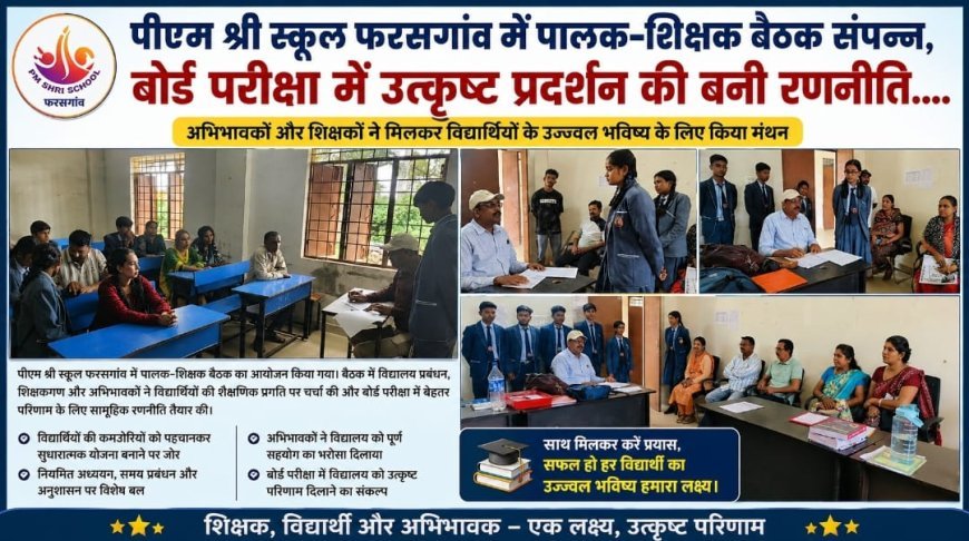 पीएम श्री स्कूल फरसगांव में पालक-शिक्षक बैठक संपन्न, बोर्ड परीक्षा में उत्कृष्ट प्रदर्शन की बनी रणनीति
