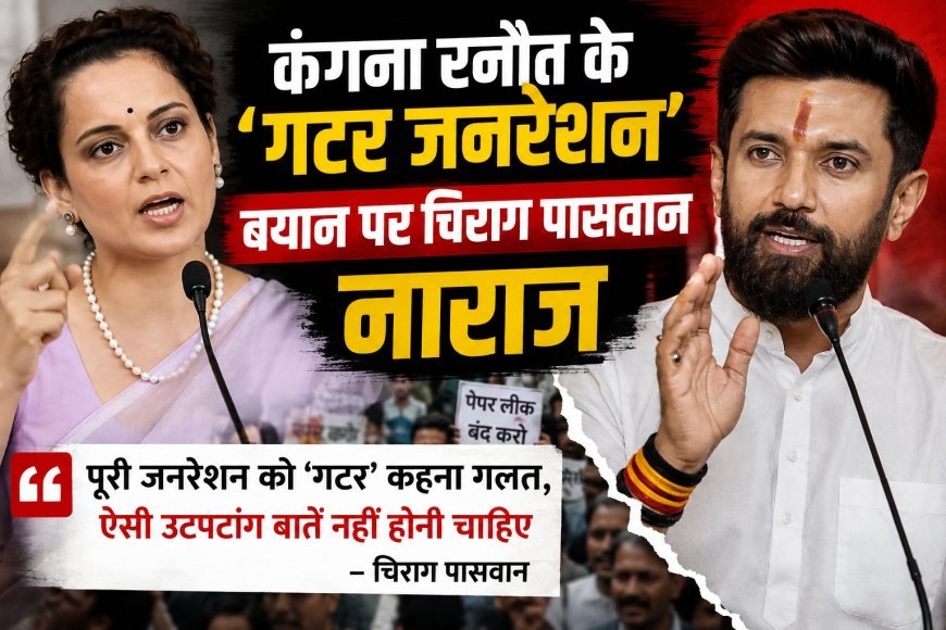 कंगना रनौत के ‘गटर जनरेशन’ बयान पर चिराग पासवान नाराज, बोले- पूरी जनरेशन को ऐसा कहना गलत