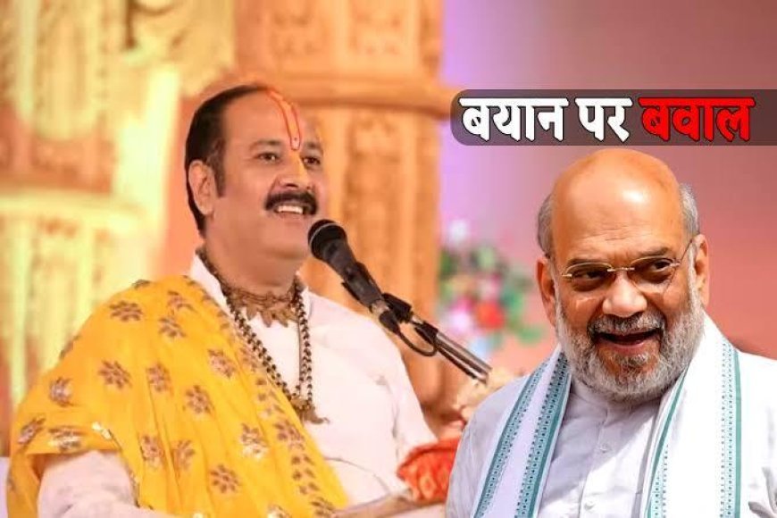 पं. प्रदीप मिश्रा ने अमित शाह को बताया ‘कलयुग में शंकर का अवतार’, कांग्रेस नेता ने वीडियो शेयर कर साधा निशाना