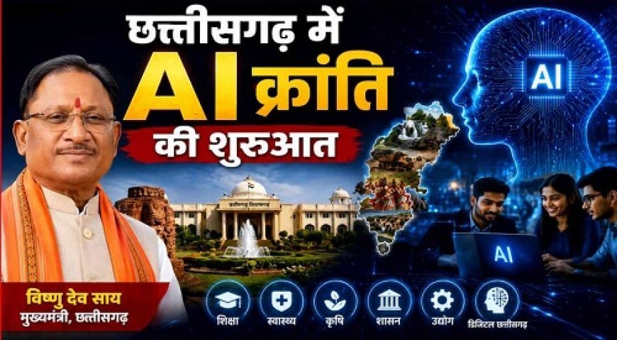 साय सरकार की अगुवाई में छत्तीसगढ़ में AI क्रांति की शुरुआत, 500 करोड़ के मिशन से विकास को मिलेगी नई दिशा