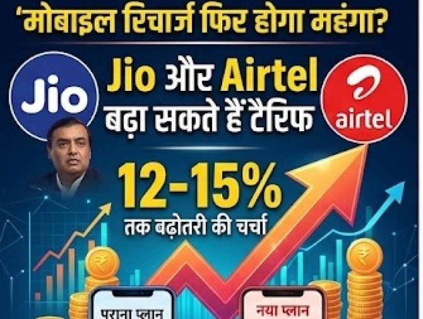मोबाइल रिचार्ज फिर होगा महंगा? Jio और Airtel बढ़ा सकते हैं टैरिफ, 12-15% तक बढ़ोतरी की चर्चा