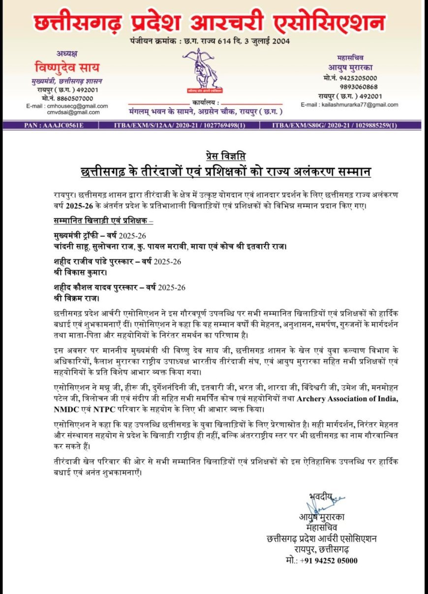 छत्तीसगढ़ के तीरंदाजों एवं प्रशिक्षकों को राज्य अलंकरण सम्मान