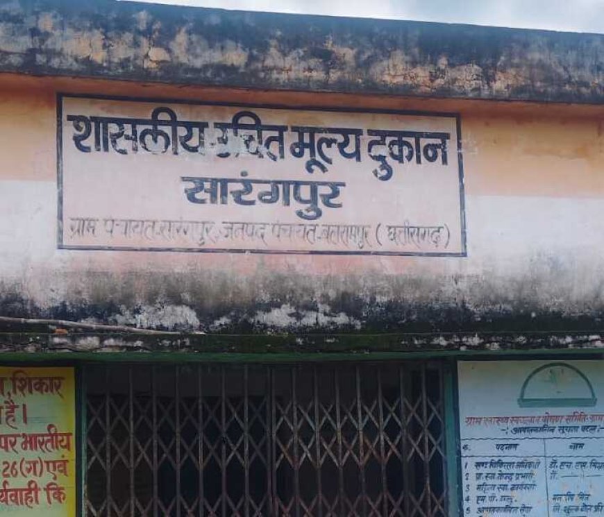 धनगांव की राशन दुकान का आबंटन निरस्त, अब सारंगपुर के दुकानदार करेंगे संचालन