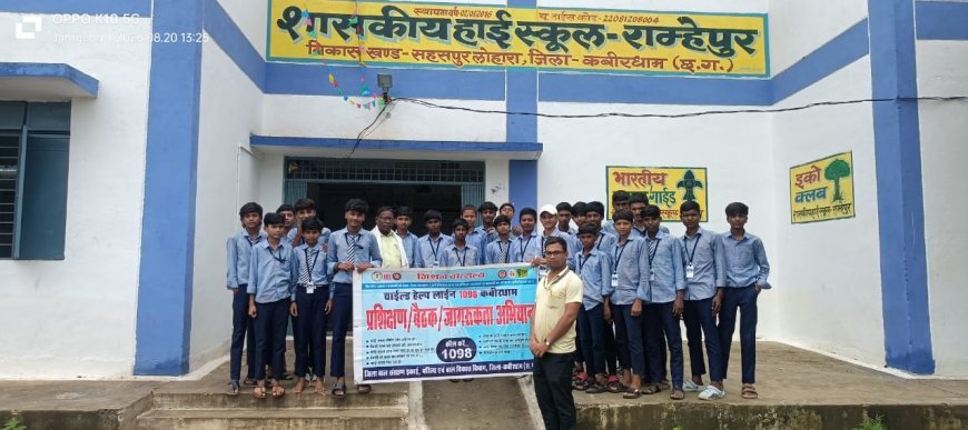 चाइल्ड हेल्पलाइन 1098 को लेकर स्कूलों में जागरूकता अभियान, विद्यार्थियों को दी सुरक्षा की जानकारी