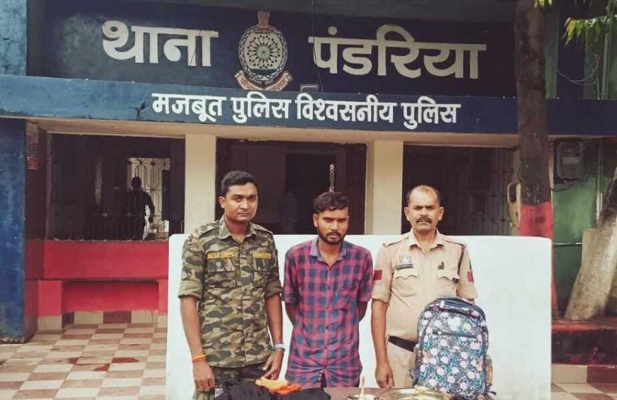 मंदिर चोरी का खुलासा, पंडरिया पुलिस ने आरोपी को गिरफ्तार कर कांसे की सामग्री और नकदी बरामद की