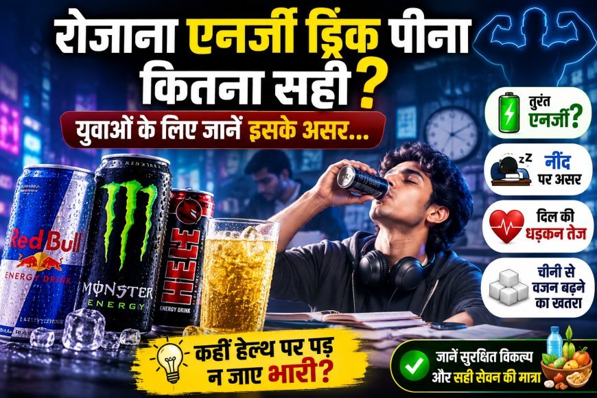 रोजाना एनर्जी ड्रिंक पीना कितना सही? युवाओं के लिए जानें इसके असर