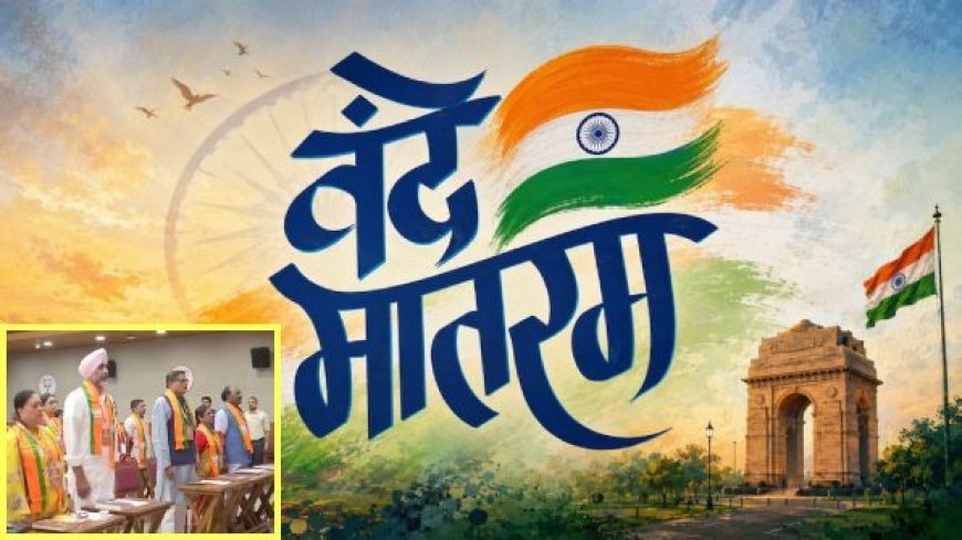 वंदे मातरम् पर BJP का बड़ा संकल्प, पूर्ण राष्ट्रीय गीत की विरासत बचाने के लिए देशव्यापी अभियान का ऐलान