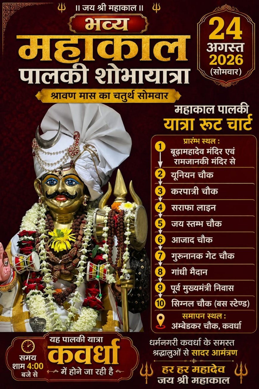 24 अगस्त को धर्मनगरी कवर्धा में निकलेगी भव्य बाबा महाकाल की ऐतिहासिक पालकी शोभायात्रा
