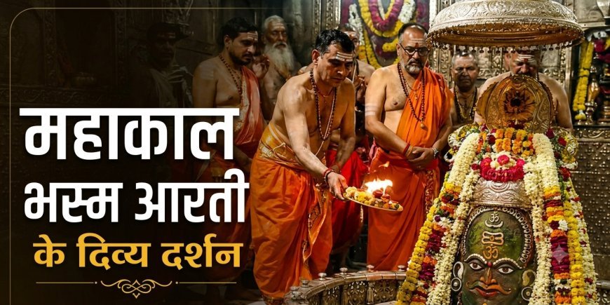 23 अगस्त महाकाल भस्म आरती: एकादशी पर भगवान महाकालेश्वर का दिव्य श्रृंगार, यहां करें दर्शन