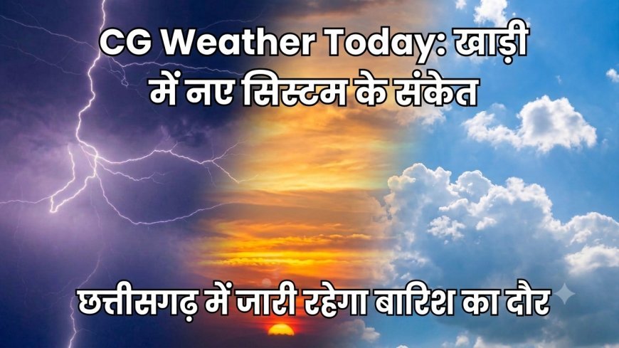 CG Weather Today: खाड़ी में नए सिस्टम के संकेत, छत्तीसगढ़ में जारी रहेगा बारिश का दौर