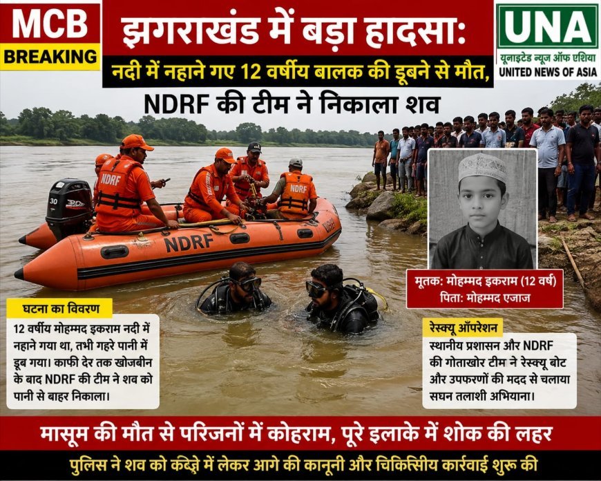 झगराखंड में नदी में डूबने से 12 वर्षीय बालक की मौत, NDRF की टीम ने बरामद किया शव