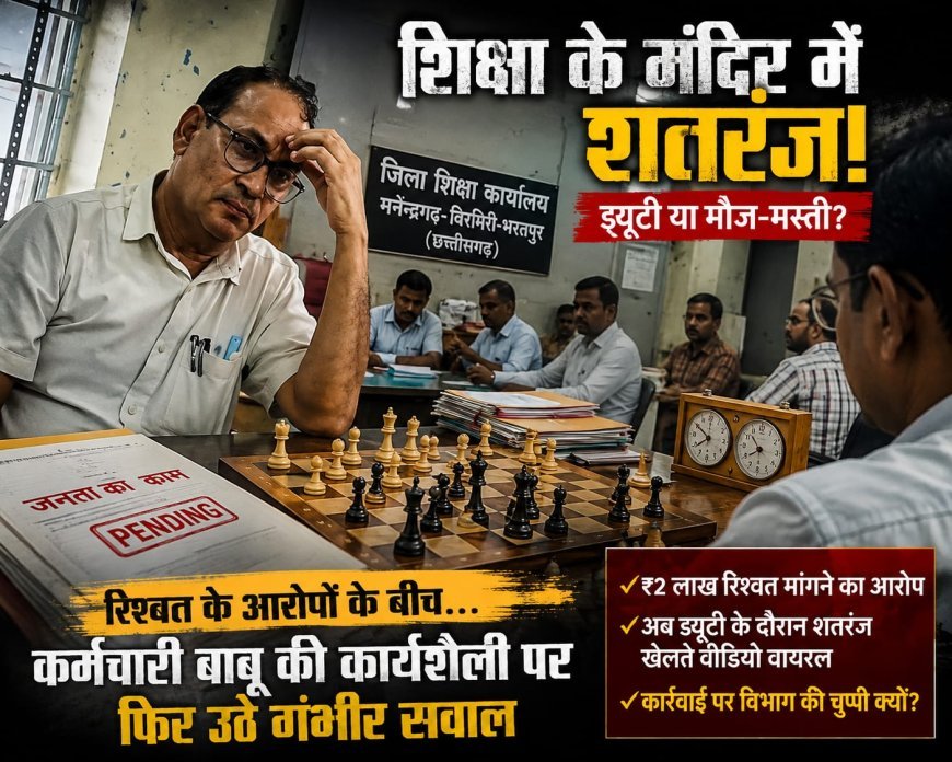 रिश्वत की शिकायत के बीच ड्यूटी पर शतरंज खेलने का वीडियो वायरल, जिला शिक्षा कार्यालय की कार्यप्रणाली पर उठे सवाल