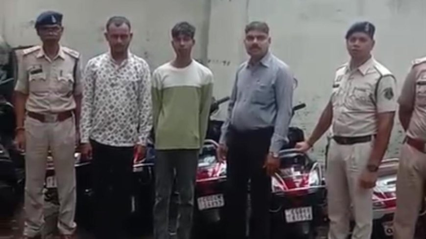 घूम-घूमकर बाइक-स्कूटर चुराते, फिर ओडिशा में बेचते थे, रायपुर पुलिस ने गिरोह का किया पर्दाफाश