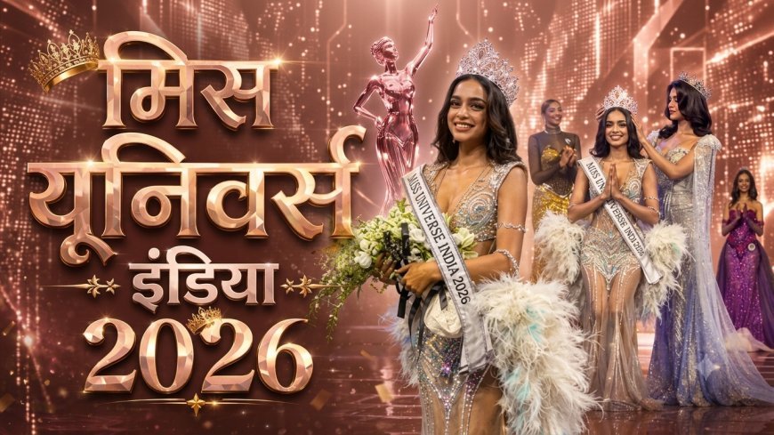 Miss Universe India 2026: केजिया लिज मेजो ने जीता खिताब, वैष्णवी गणेश फर्स्ट और अनुश्री सातवलेकर सेकंड रनर-अप