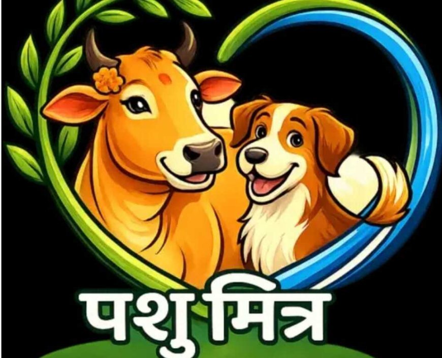 पशुपालकों की सुविधा के लिए ‘पशु मित्र’ मोबाइल ऐप लॉन्च, प्रजनन संबंधी तिथियों की गणना होगी आसान