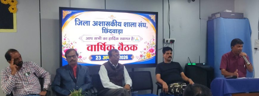 छिंदवाड़ा अशासकीय शाला संघ की जिला स्तरीय बैठक में विद्यालय हित पर मंथन, जिला कार्यकारिणी का पुनर्गठन