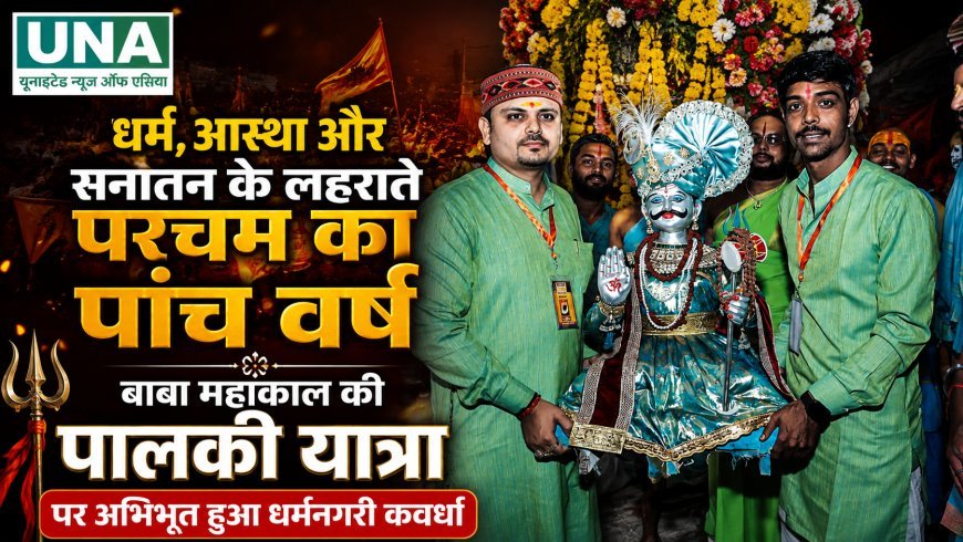 24 अगस्त सावन के अंतिम सोमवार को धर्मनगरी कवर्धा मे जनसैलाब के साथ निकली बाबा महाकाल जी की पालकी यात्रा 