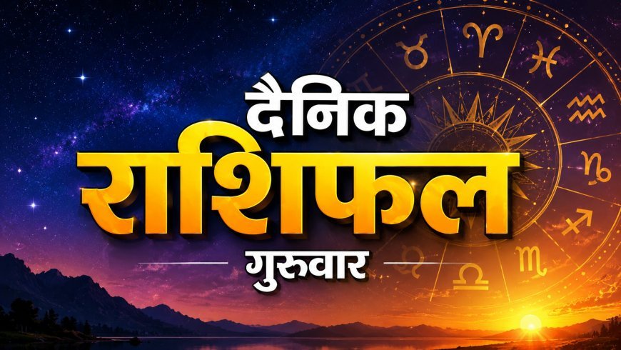 27 अगस्त 2026 राशिफल: इन राशि वालों की पुरानी समस्या हो सकती है दूर, जानें मेष से मीन तक का हाल