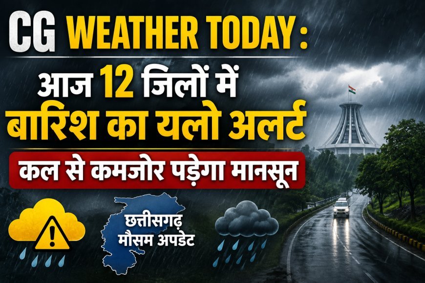 CG Weather Today: छत्तीसगढ़ के 12 जिलों में आज बारिश का यलो अलर्ट, शुक्रवार से कमजोर पड़ेगा मानसून