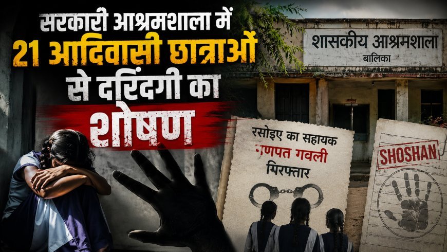 ठाणे की आदिवासी आश्रमशाला में 21 नाबालिग छात्राओं से छेड़छाड़ का आरोप, रसोइए का सहायक गिरफ्तार