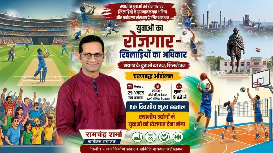 रायगढ़ के युवाओं और खिलाड़ियों के हक की हुंकार, 29 अगस्त से भूख हड़ताल के साथ आंदोलन का आगाज