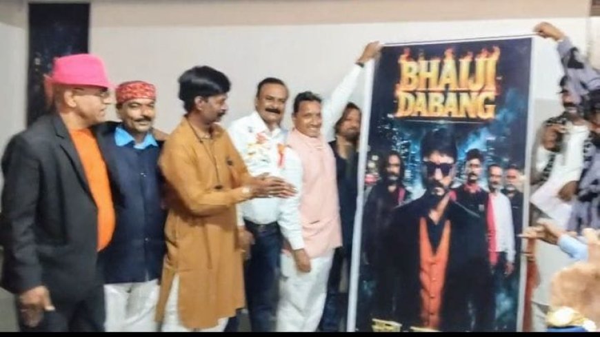 छिंदवाड़ा के परासिया में फिल्मी माहौल, ‘भैयाजी दबंग’ का ट्रेलर और पोस्टर लॉन्च