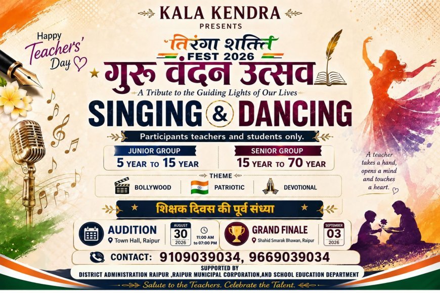 शिक्षक दिवस की पूर्व संध्या पर 3 सितंबर को होगा तिरंगा शक्ति फेस्ट 2026 गुरू वंदन उत्सव ग्रैंड फिनाले