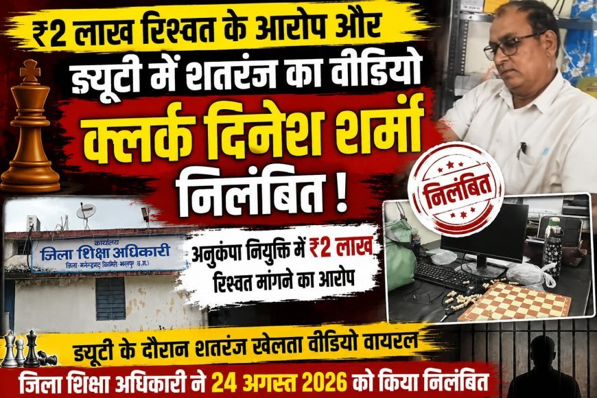 ₹2 लाख रिश्वत मांगने के आरोप और ड्यूटी के दौरान शतरंज खेलने का वीडियो सामने आने पर क्लर्क दिनेश शर्मा निलंबित