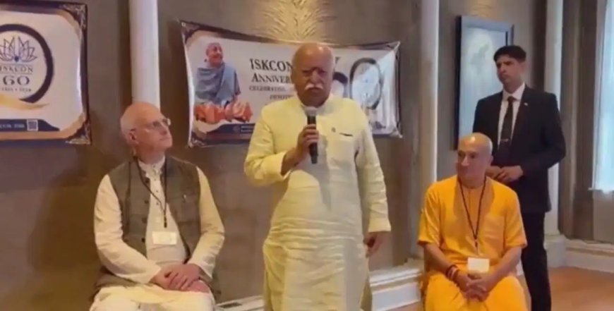 RSS प्रमुख मोहन भागवत ने न्यूयॉर्क के पहले ISKCON मंदिर से दिया संदेश, बोले- कृष्ण चेतना से मिल सकती है शांति