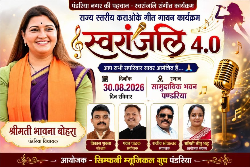 संगीत की सुरमयी शाम के लिए तैयार पंडरिया, आज सजेगा ‘स्वरांजलि 4.0’ का भव्य मंच