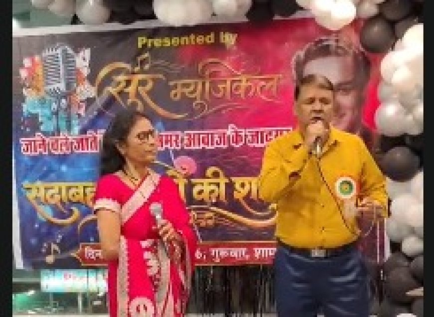 मुकेश जी की 50वीं पुण्यतिथि पर सुर म्यूजिकल का संगीतमय आयोजन, गीतों से दी भावभीनी श्रद्धांजलि