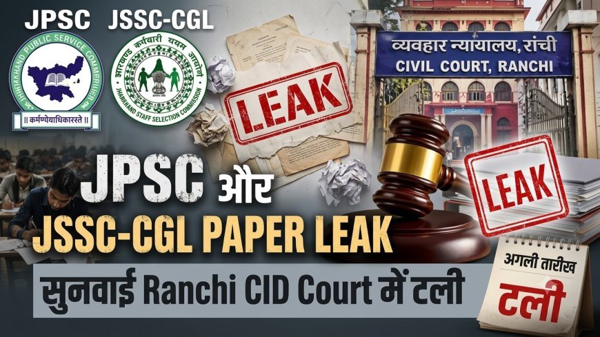 JPSC और JSSC-CGL पेपर लीक मामले में सुनवाई टली, 2 सितंबर को होगी अगली सुनवाई