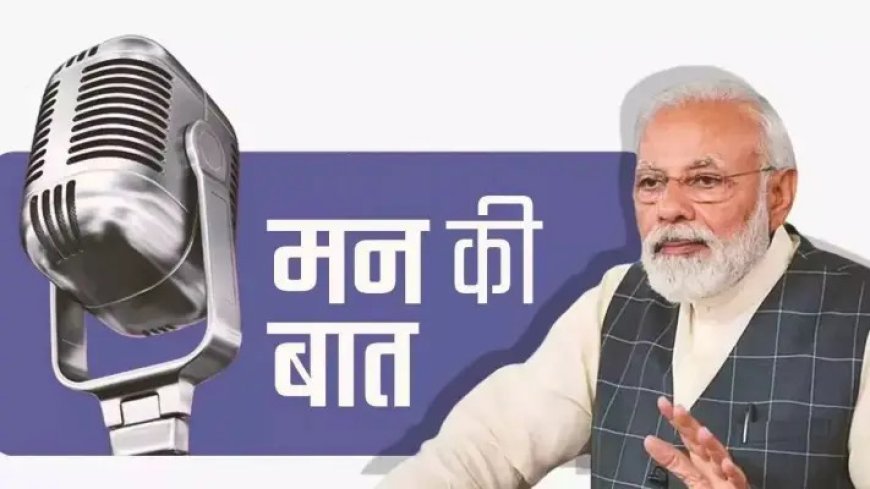 ‘मन की बात’ में पीएम मोदी ने नशा मुक्त युवा और विकसित भारत का दिया संदेश, युवाओं के इनोवेटिव आइडिया की सराहना
