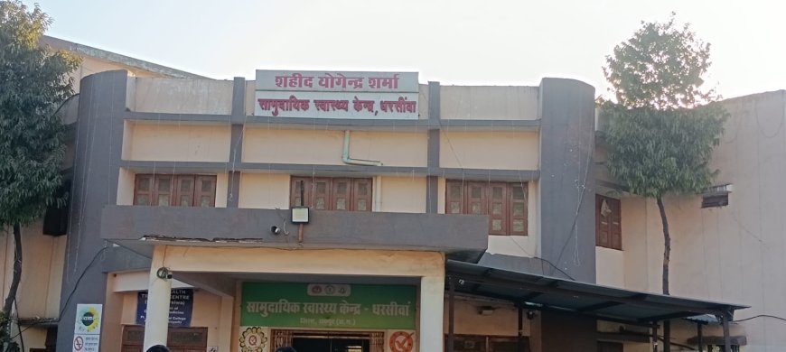 धरसीवां सामुदायिक स्वास्थ्य केंद्र की बदहाली पर सवाल, एमएलसी को लेकर मरीजों को इंतजार का आरोप
