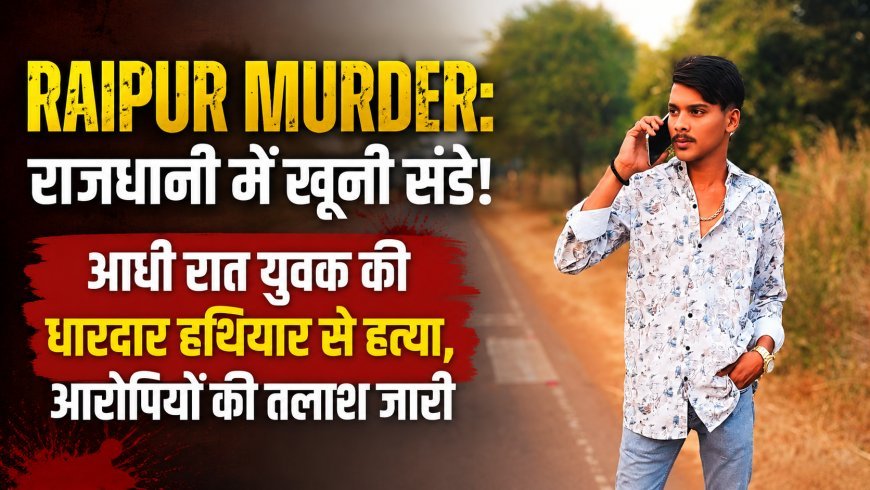 Raipur Murder: अश्वनी नगर में युवक की हत्या, धारदार हथियार से हमला कर आरोपी फरार