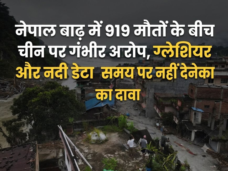 नेपाल बाढ़ में 919 मौतों के बीच चीन पर गंभीर आरोप, ग्लेशियर और नदी डेटा समय पर नहीं देने का दावा