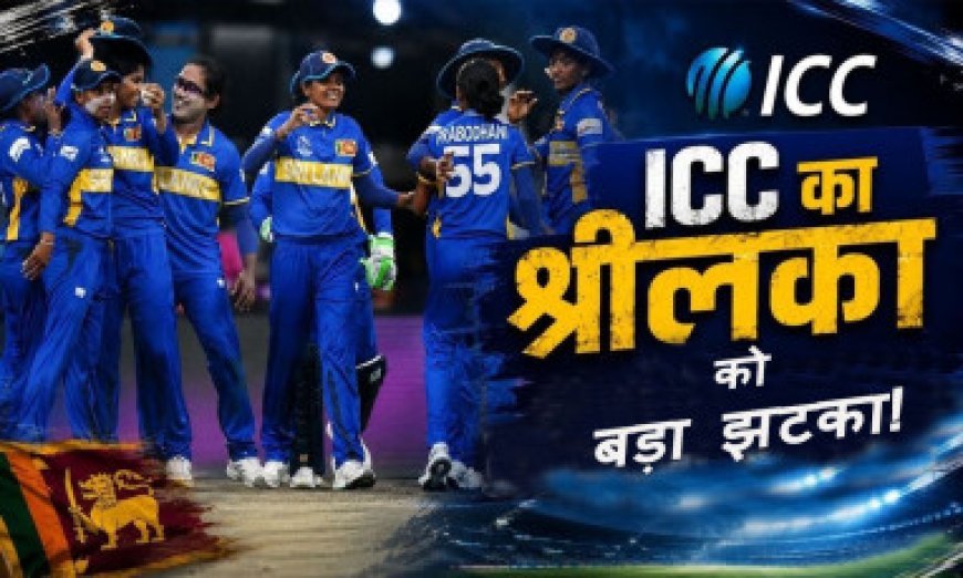 ICC ने श्रीलंका से छीनी महिला चैंपियंस ट्रॉफी की मेजबानी, भारत को मिल सकती है जिम्मेदारी