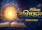 01 सितंबर 2026 राशिफल: भाद्रपद कृष्ण पक्ष की चतुर्थी पर जानिए सभी राशियों का हाल
