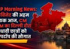 MP Morning News: कैबिनेट की अहम बैठक आज, CM का दिल्ली दौरा और मेधावी छात्रों को लैपटॉप की सौगात