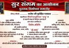 रतलाम में 6 सितंबर को होगा ‘सुर संगम’ आयोजन, इन्दु सिंहा के दो कहानी संग्रहों का होगा विमोचन