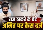 MNS नेता अमित ठाकरे सहित 20 से 25 अज्ञात लोगों के खिलाफ FIR, पीएम मोदी की तस्वीर हटाने का आरोप