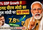 7.8% GDP Growth से गदगद पीएम मोदी का राहुल गांधी पर हमला, बोले- झूठ की गूंज निराशा फैला रही है