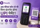 अब फीचर फोन से भी बिना इंटरनेट होगा UPI पेमेंट, PhonePe ने शुरू की UPI 123Pay सुविधा