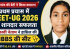 प्रथम प्रयास में NEET-UG 2026 में मनस्वी नेताम की शानदार सफलता, रायगढ़ मेडिकल कॉलेज में MBBS की सीट हासिल