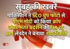 Morning News Brief: पाकिस्तान ने SCO ग्रुप फोटो से पीएम मोदी को किया क्रॉप, जंतर-मंतर प्रदर्शन की FIR रद्द, UPI लेनदेन ने बनाया नया रिकॉर्ड