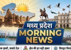 MP Morning News: CM मोहन यादव का भोपाल-ग्वालियर दौरा, पुलिस भर्ती, इंदौर मेट्रो और नामांतरण घोटाले पर बड़ी खबरें
