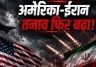 अमेरिका-ईरान तनाव फिर चरम पर, जवाबी हमलों से मिडिल ईस्ट में बढ़ा तनाव